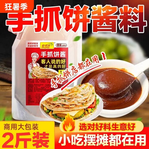 【开店商用】手抓饼专用酱料1kg
