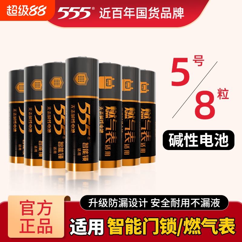 555电池五号5号碱性品牌适用智能门锁电子锁秘密锁燃气表煤气表水表1.5v干电池AA空调电视遥控器儿童玩具鼠标