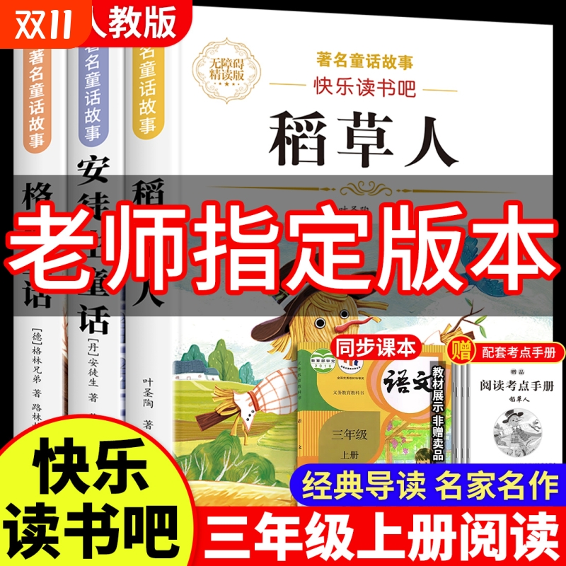 全3册 稻草人书安徒生童话三年级必读上册快乐读书吧正版的课外阅读书格林童话全集叶圣陶书目推荐完整版配套人教版稻草人叶圣陶