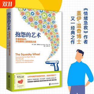 说话之道畅销书情绪急救作者经典 抱怨 盖伊·温奇不委屈自己不伤害他人 樊登读书官方正版 之作心理学疏解不满情绪人际关系 艺术