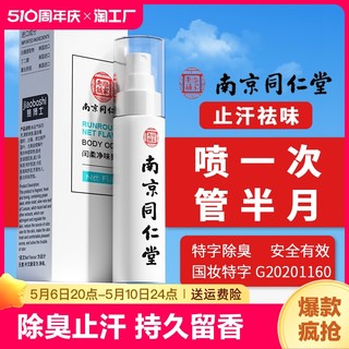 南京同仁堂去狐臭止汗香体露味净腋窝异味腋下除臭喷雾液男女腋臭