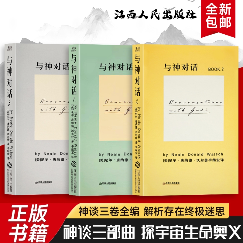全新正版 精装硬壳双色版 与神对话 1 2 3 三本合售（美）尼尔·康纳德·沃尔什著 当人生陷入低谷 该如何与自己的灵魂对话