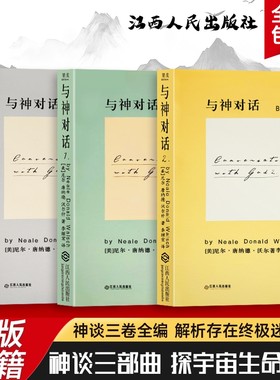 全新正版 精装硬壳双色版 与神对话 1 2 3 三本合售（美）尼尔·康纳德·沃尔什著 当人生陷入低谷 该如何与自己的灵魂对话