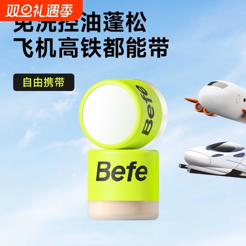 Befe免洗干发粉去油蓬松不留白樱花控油蓬蓬粉便携可上飞机高铁