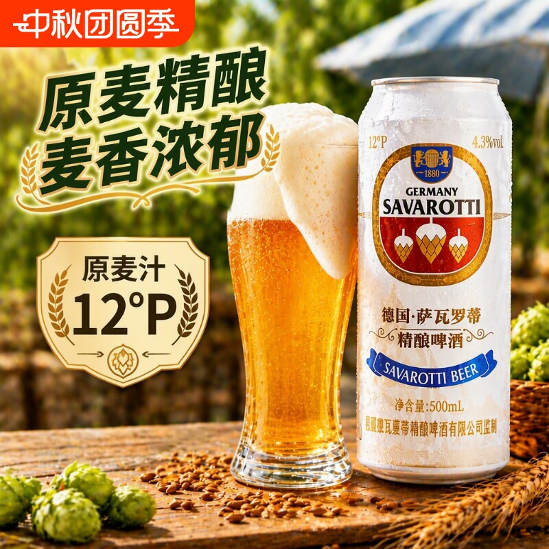 萨瓦罗蒂12度精酿啤酒500ml