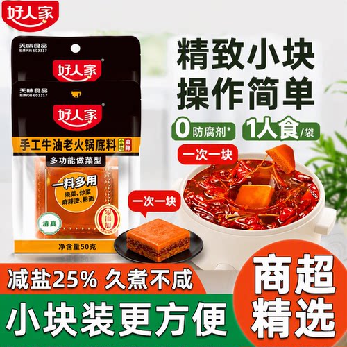 好人家牛油火锅底料200g小块一人份麻辣烫料家用蘸料手工冒菜独立