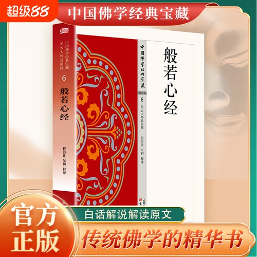 认准正版 般若心经 白话解说图文并茂经典典藏养心开悟人生哲理静心修身启迪心灵休闲阅读名家作品经典著作书籍