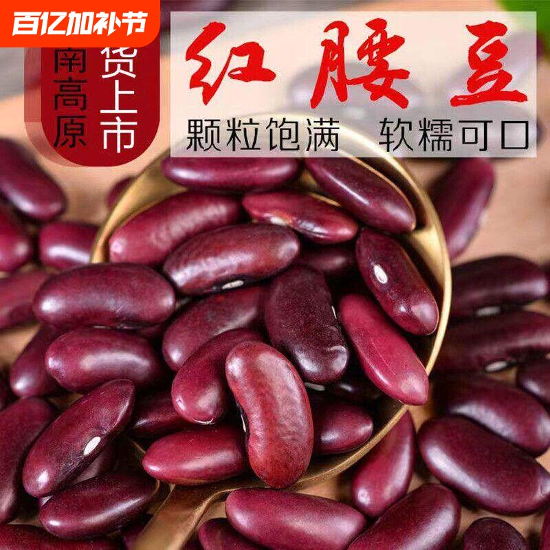 云南红腰豆红芸豆新货农家自产大粒芸豆饭豆杂粮大红豆子优质