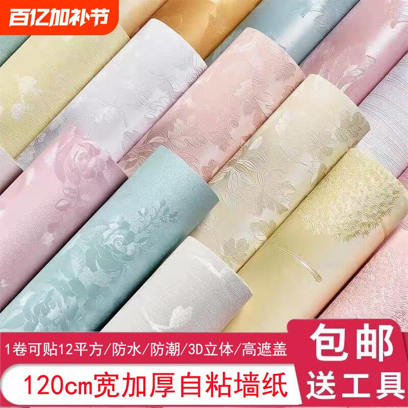 墙纸自粘防水防潮家用加厚3D立体墙贴卧室温馨贴纸客厅背景墙