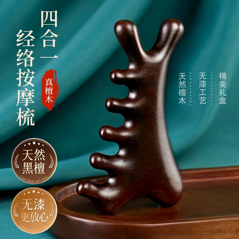 天然黑檀木四合一按摩梳经络梳头部颈部刮痧疏通多功能头皮按摩梳
