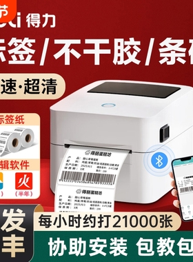 得力热敏标签打印机不干胶条码热敏纸打印机720W蓝牙小型商用快递单合格证食品价签日期吊牌贴纸多功能打标机