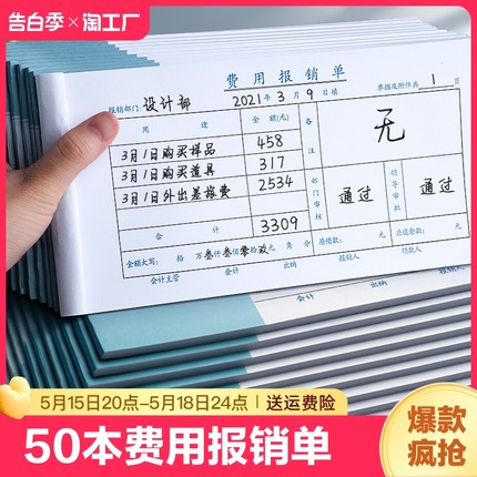 50本费用报销费单通用凭据财务会计办公用品支付凭证单费用报支原始凭证粘贴单据消费付款申请记账支出证明