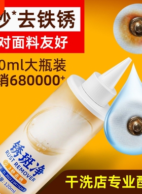 衣物去锈水去除锈斑白色衣服去铁锈渍去绣去锈灵除锈剂锈迹清洗剂