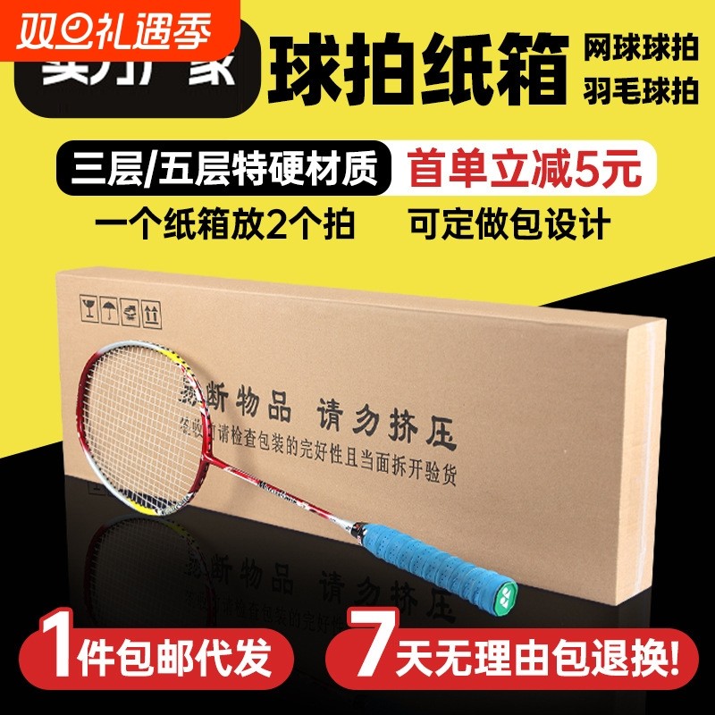 羽毛球拍纸箱包装盒扁平网球拍打包箱子盒子快递箱