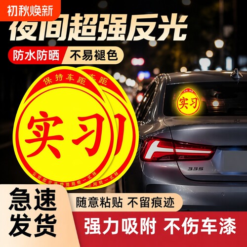 实习车贴反光磁贴|超4000次加购