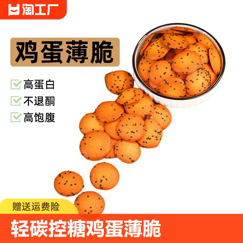 轻碳鸡蛋薄脆饼干无糖精曲奇饼干孕妇代餐零食生酮食品饱腹碳水