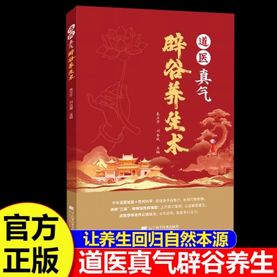 道医真气辟谷养生术健身精要功法入门气功心法修炼养生大全书道家经典经络正版中医书籍理论免疫疗法民间针灸筋骨医药医学健康按摩