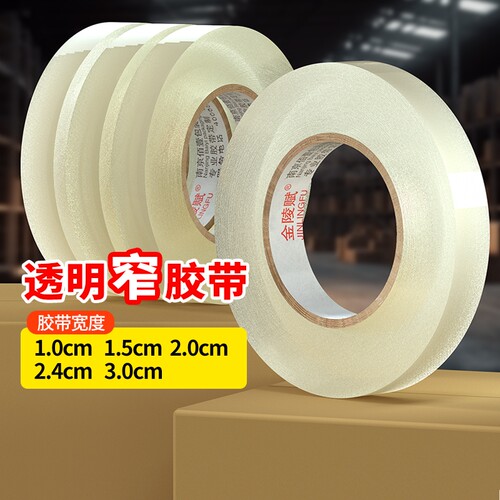 透明胶带宽1cm/2cm窄2.4厘米封口