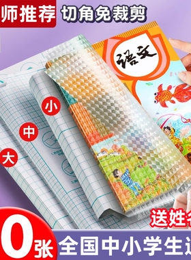 包书皮自粘透明常规书皮书套包书膜纸磨砂加厚16K小学生一年级A4一体书壳塑料防水课本保护套