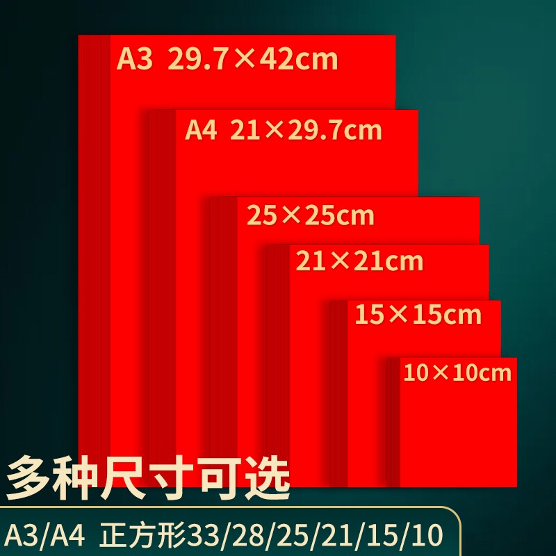A4红纸中国红正方形10/15/21/25cm折纸手工红色打印纸A3剪纸4K8开窗花刻纸加厚复印纸结婚用千纸鹤书法红纸