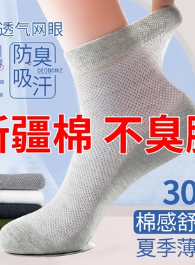 新疆棉夏季男士袜子非纯棉薄款网眼袜秋冬运动防臭中筒超薄白色