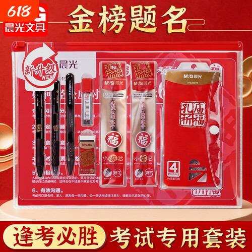 晨光金榜题名中考高考专用文具