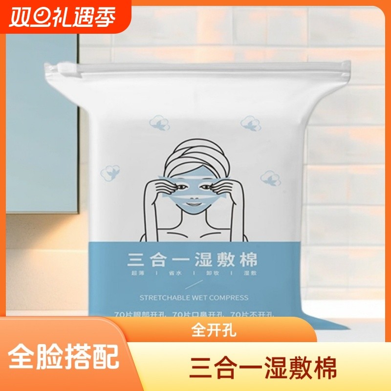 新款可拉伸湿敷棉鼻子开孔款化妆棉片敷脸专用卸妆巾薄片面膜纸