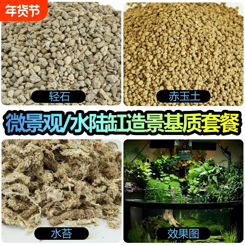赤玉土轻石造景材料雨林缸微景观套餐干水苔苔藓土疏松优质基质