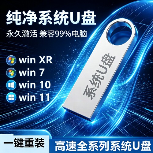 纯净系统装机U盘Win7/10/11一键安装官方原版小白安装台式笔记本