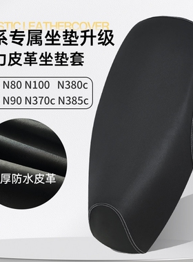九号N85c/N70c/N80/N90/N100/N370c/N380c/N385c电动车座套坐垫套