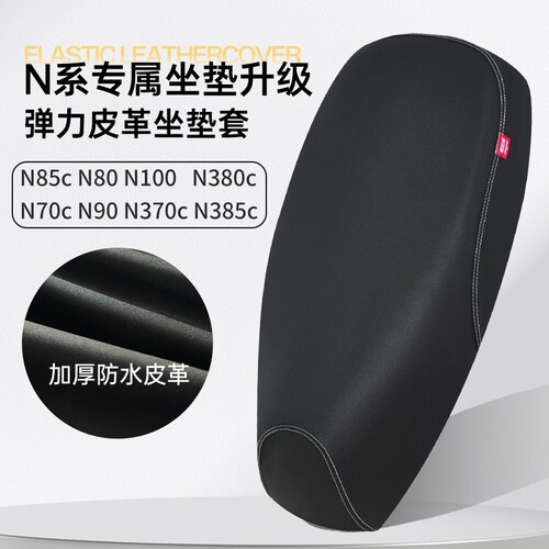 九号N85c/N70c/N80/N90/N100/N370c/N380c/N385c电动车座套坐垫套