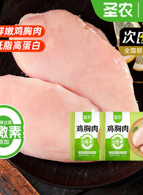 圣农鸡胸肉去皮新鲜冷冻生鸡肉鸡排低脂鸡脯肉代餐批发装食物速冻