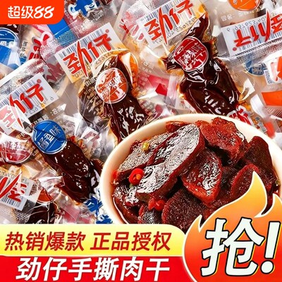 劲仔手撕肉干香辣小包装湖南特产网红休闲办公室零食小吃解馋辣味