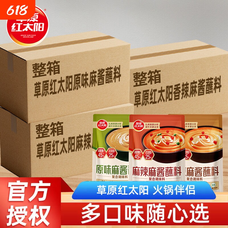 草原红太阳火锅蘸料家用麻酱调料涮羊肉酱料底料蘸酱拌面麻辣香辣