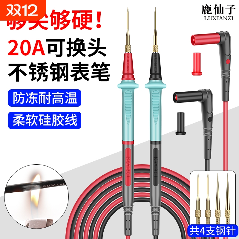 鹿仙子万用表表笔不锈钢特尖表针