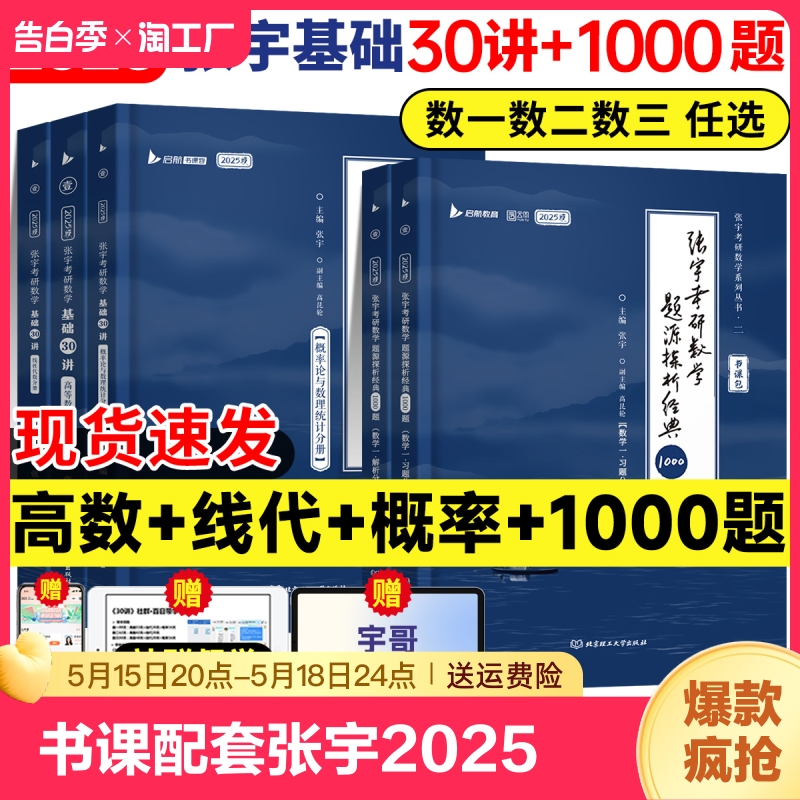 书课包【配套网课】张宇2025考研数学基础30讲300题25版数一二三2024高数线代高等数学18讲1000题强化36讲线代分册9讲网课8+4套卷