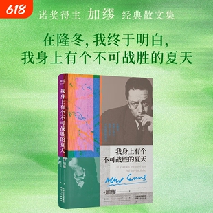 我身上有个不可战胜的夏天 加缪精选散文集正版 全14篇文章 在隆冬我终于明白 外国文学小说名著搭鼠疫局外人