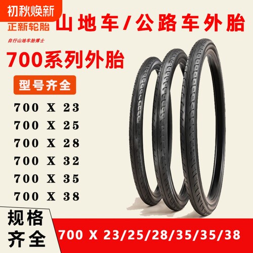 正新轮胎自行车山地车公路车外胎700X23/25/28/35/38自行车内胎C