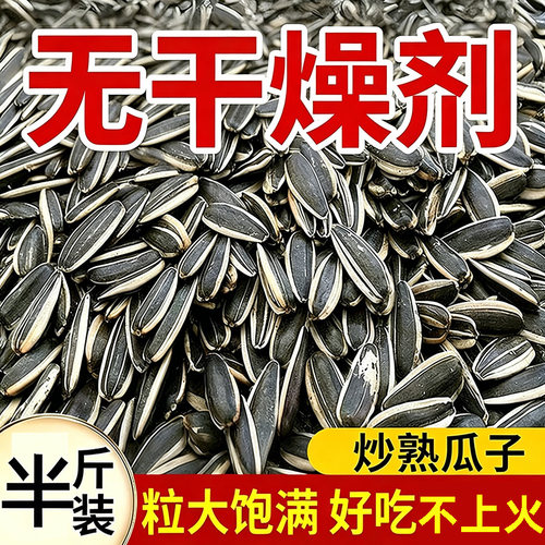 瓜子新货生瓜子炒熟特原味葵花籽五香大袋250克多大颗粒葵花盘