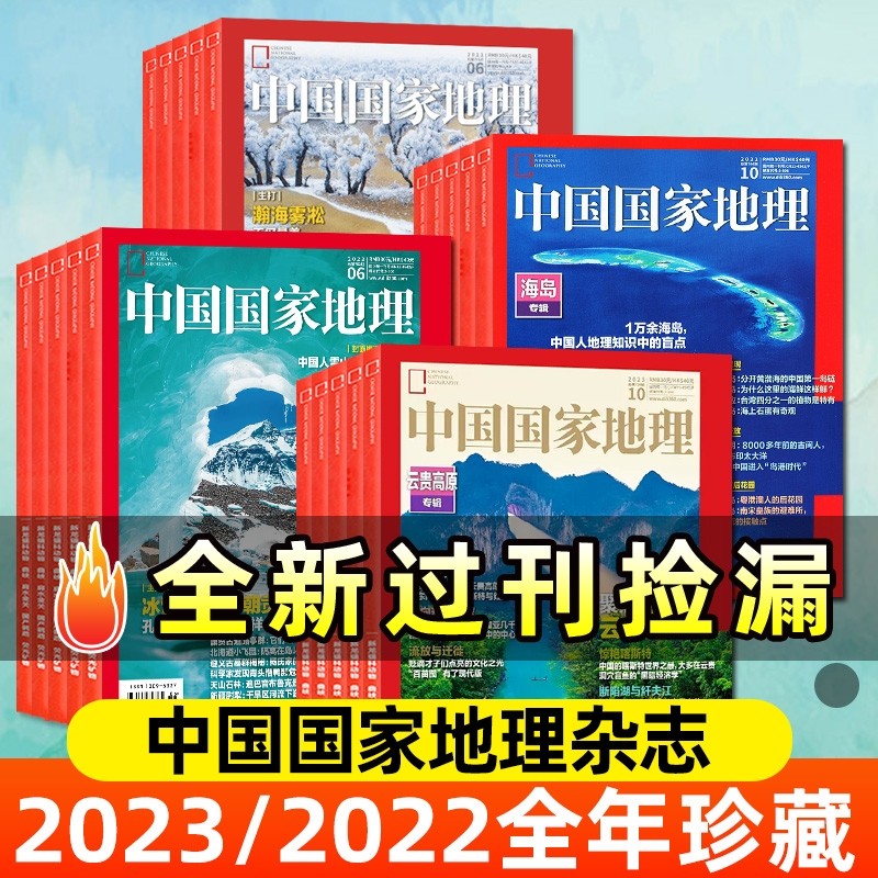 【往期清仓】国家地理杂志2023/2022全年珍藏中国国家地理海