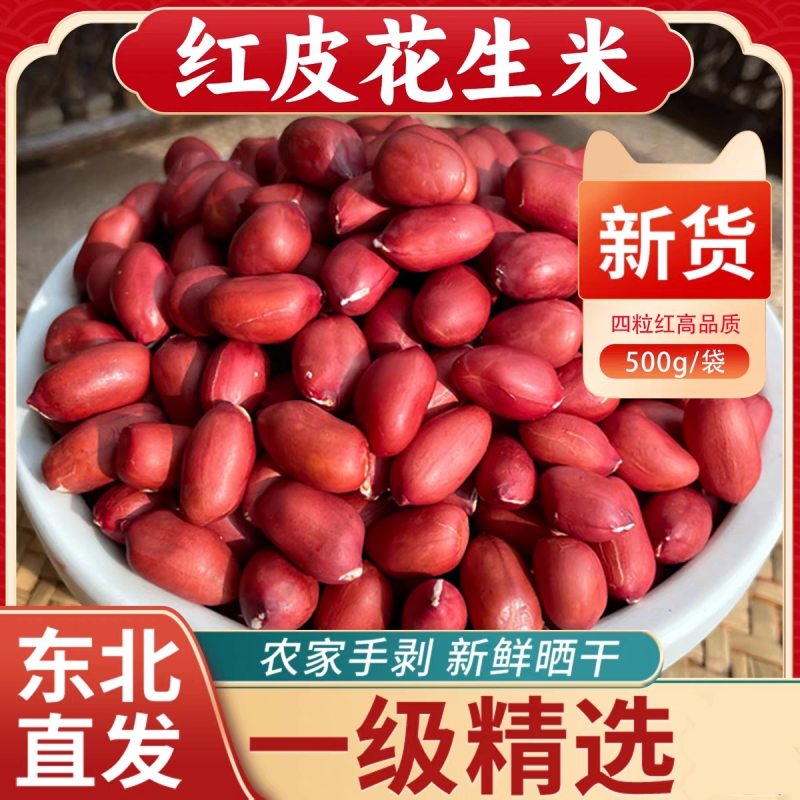 红皮花生米农家自产四粒红花生新货新鲜红衣花生仁袋装500g批发价