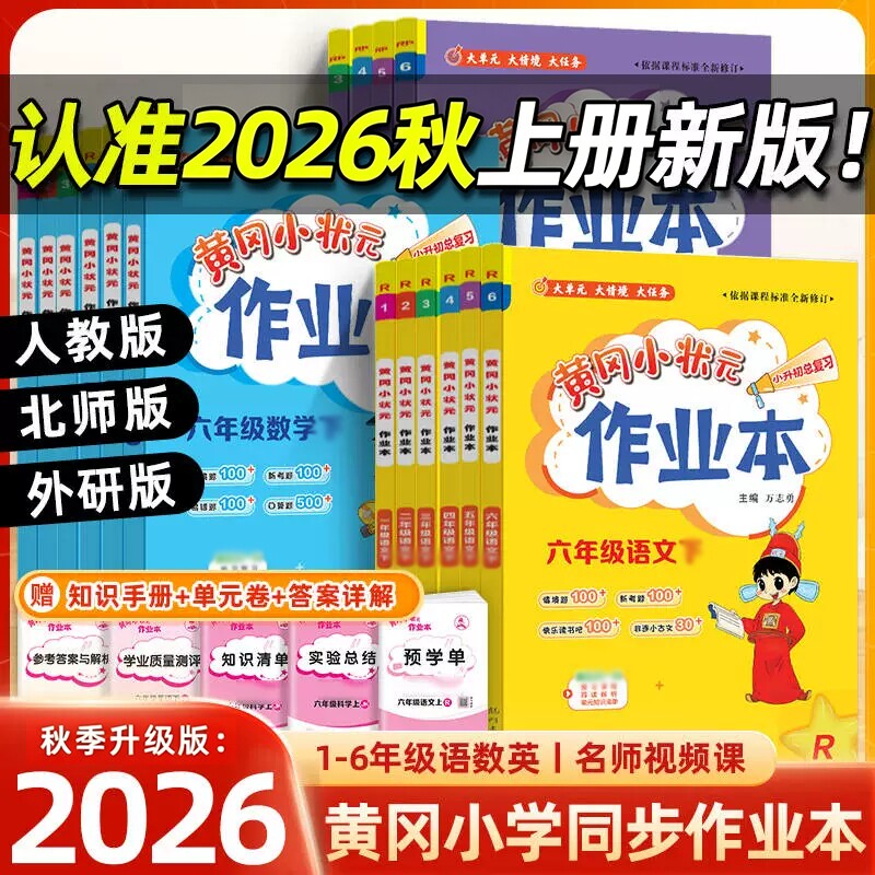 2026秋版黄冈小状元作业本一年级二年级四五六三年级上册语文数学英语全套书人教版小学生同步训练练习册黄岗总复习达标卷科学新版