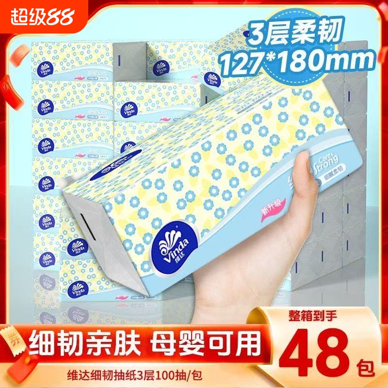 维达抽纸细韧整箱100抽48包纸巾家用餐巾纸面巾纸卫生纸学生宿舍