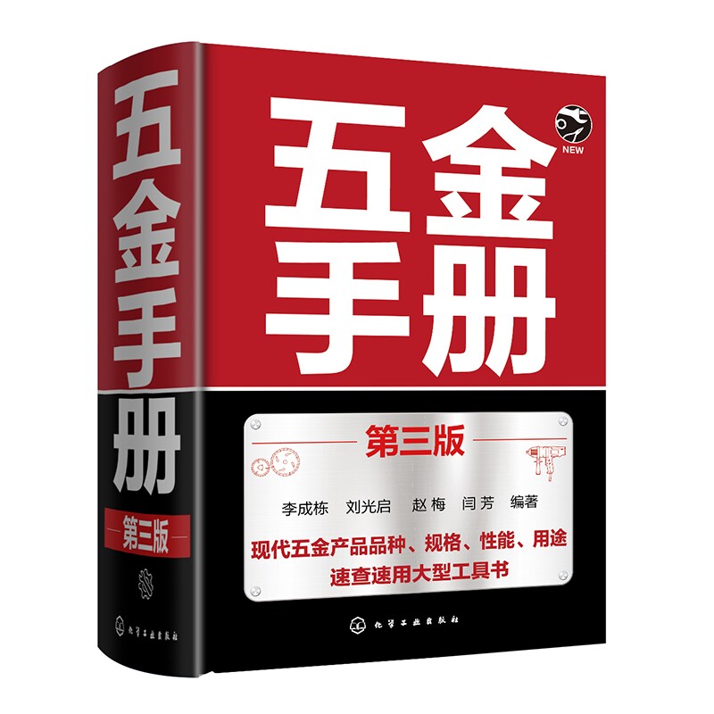 五金手册  第三版 工程材料及制品 机械加工材料速查工具书 金属材料规格性能参数大全 紧固件轴承刀具标准指南 工业制造技术书籍图片