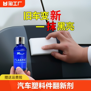 汽车塑料件翻新剂还原剂黑色表板蜡仪表盘内饰翻新镀膜护理剂抛光