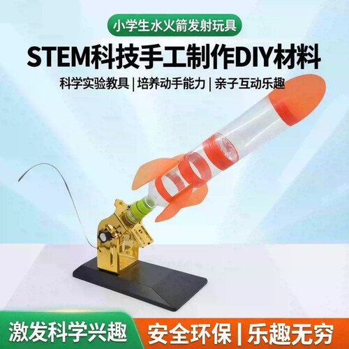 小学生水火箭发射玩具儿童stem科技手工制作diy材料科学实验教具
