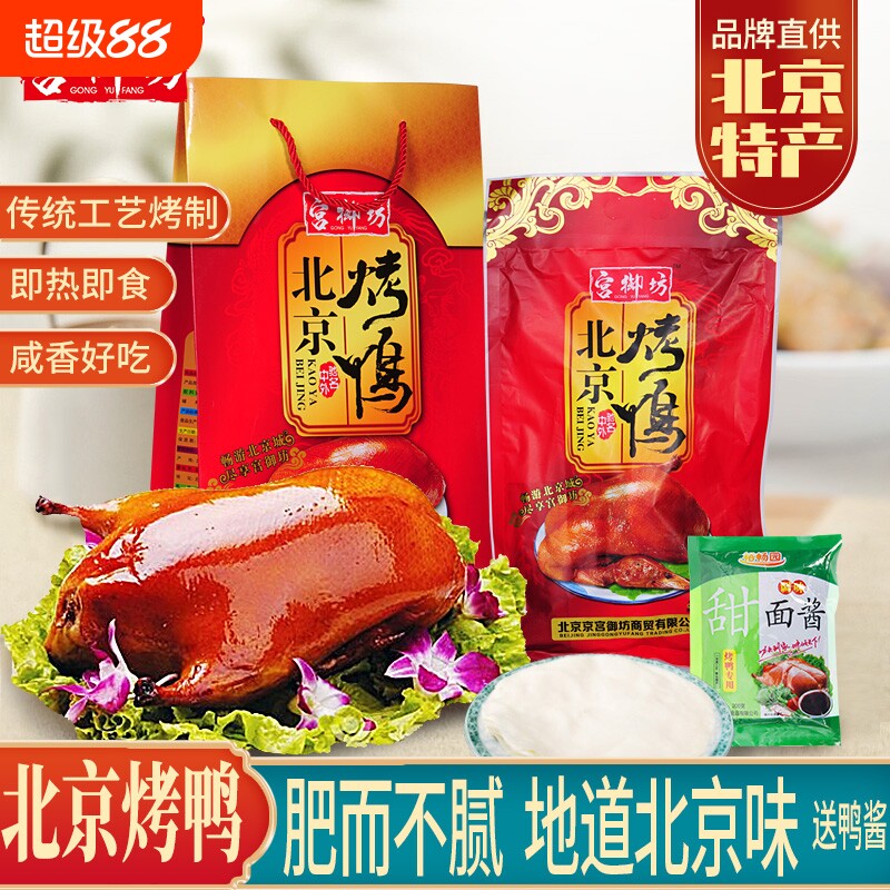宫御坊北京特产烤鸭礼盒节日送礼送人熟食鸭肉伴手礼品图片