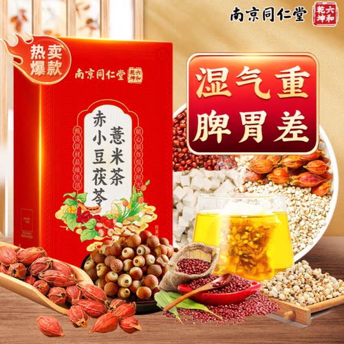 同仁堂红豆薏米茶去湿气正品