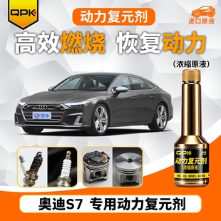 专用汽油添加剂增强动力QPK动力复元 奥迪S7动力复元 剂