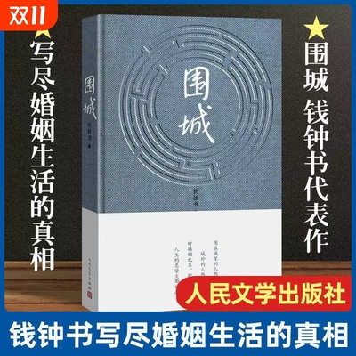 正版 围城 精写尽婚姻生活的真相代表作钱锺书我们仨走到人生边上活着洗澡现代当代文学经典畅销书籍